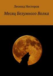 бесплатно читать книгу Месяц Безумного Волка автора Леонид Нестеров