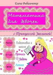 бесплатно читать книгу Математика для девочек. с Принцессой Эвелиной! автора Елена Рыбальченко