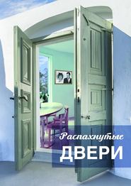 бесплатно читать книгу Распахнутые двери. Рассказы и рассказики о хороших людях автора Светлана Тортунова