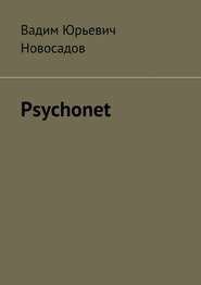 бесплатно читать книгу Psychonet автора Вадим Новосадов