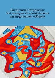 бесплатно читать книгу 300 центров для воздействия инструментом «Оберіг» автора Валентина Островская