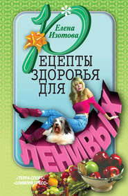 бесплатно читать книгу Рецепты здоровья для ленивых автора Елена Изотова