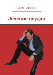 бесплатно читать книгу Лечение неудач автора Иван Летов