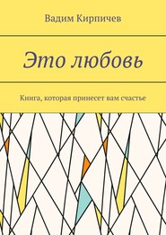 бесплатно читать книгу Это любовь. Книга, которая принесет вам счастье автора Вадим Кирпичев