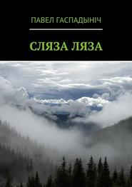 бесплатно читать книгу Сляза ляза автора Павел Гаспадыніч