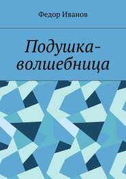 бесплатно читать книгу Подушка-волшебница автора Федор Иванов