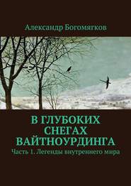 В глубоких снегах Вайтноурдинга. Часть 1. Легенды внутреннего мира