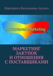 бесплатно читать книгу Маркетинг закупок и отношения с поставщиками автора Andrew Wright