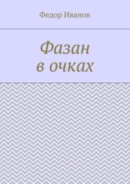 Фазан в очках