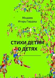 бесплатно читать книгу Стихи детям о детях автора Игорь Мидаев