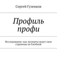 бесплатно читать книгу Профиль профи. Исследование: как эксперты ведут свои страницы на Facebook автора Сергей Гузенков