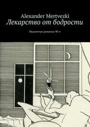 бесплатно читать книгу Лекарство от бодрости. Недопетые романсы 90-х автора Alexander Mertvezki