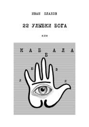 бесплатно читать книгу 22 улыбки Бога. Или каббала любви автора Иван Плахов