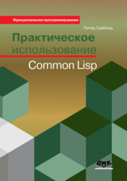 бесплатно читать книгу Практическое использование Common Lisp автора Питер Сайбель