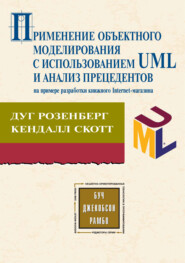 бесплатно читать книгу Применение объектного моделирования с использованием UML и анализ прецедентов на примере разработки книжного Internet-магазина автора Дуг Розенберг