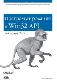 бесплатно читать книгу Программирование в Win32 API на Visual Basic автора Стивен Роман