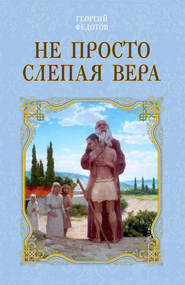 бесплатно читать книгу Не просто слепая вера автора Георгий Федотов