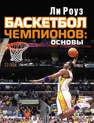 бесплатно читать книгу Баскетбол чемпионов: основы автора Ли Роуз