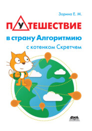 бесплатно читать книгу Путешествие в страну Алгоритмию с котенком Скретчем автора Елена Зорина