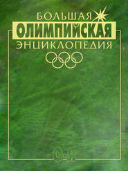 бесплатно читать книгу Большая олимпийская энциклопедия. Том 2. О–Я автора  Коллектив авторов