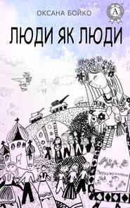 бесплатно читать книгу Люди як люди автора Оксана Бойко