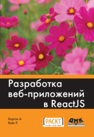бесплатно читать книгу Разработка веб-приложений в ReactJS автора Райан Вайс