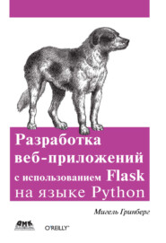 бесплатно читать книгу Разработка веб-приложений с использованием Flask на языке Python автора Мигель Гринберг