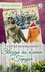 бесплатно читать книгу Звезда по имени «Герда» автора Сергей Белошапкин