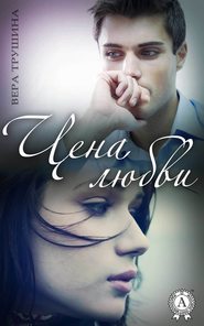 бесплатно читать книгу Цена любви автора Вера Трушина