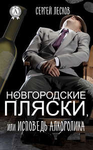 бесплатно читать книгу Новгородские пляски, или Исповедь алкоголика автора Сергей Лесков