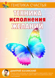 бесплатно читать книгу Техника исполнения желаний автора Дмитрий Калинский