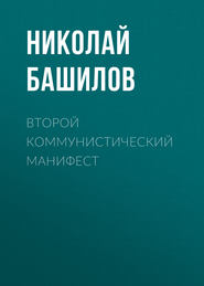 бесплатно читать книгу Второй коммунистический манифест автора Николай Башилов
