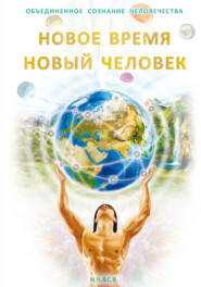 бесплатно читать книгу Новое Время – Новый Человек автора С. Новая-Костубаева
