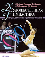 бесплатно читать книгу Художественная гимнастика. История, состояние и перспективы развития автора Е. Медведева
