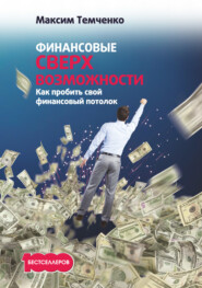 бесплатно читать книгу Финансовые сверхвозможности. Как пробить свой финансовый потолок автора Максим Темченко