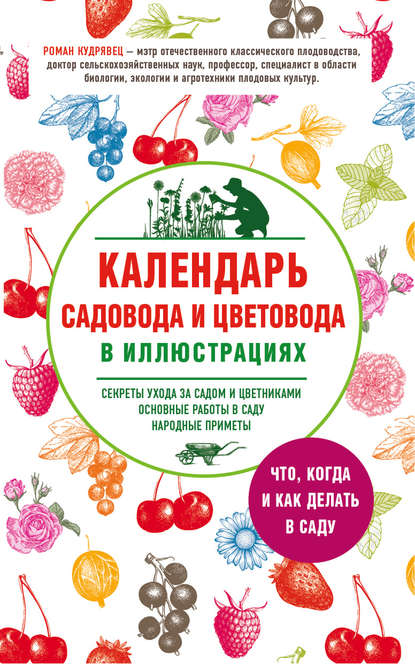 Календарь садовода и цветовода в иллюстрациях. Что, когда и как делать в саду