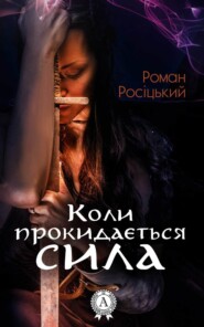 бесплатно читать книгу Коли прокидається сила автора Роман Росіцький