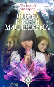 бесплатно читать книгу Любовь в канун Миллениума автора Анатолий Маляров