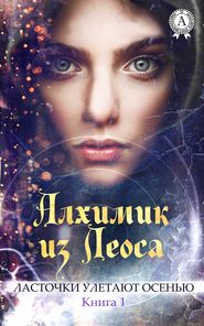 бесплатно читать книгу Алхимик из Леоса автора Елена Баукина