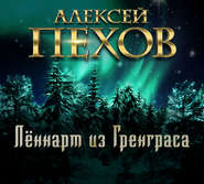 бесплатно читать книгу Лённарт из Гренграса автора Алексей Пехов