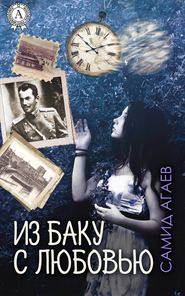 бесплатно читать книгу Из Баку с любовью автора Самид Агаев