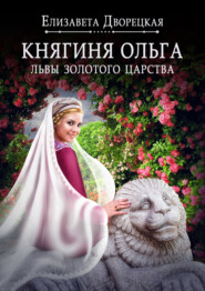 бесплатно читать книгу Княгиня Ольга. Львы Золотого царства автора Елизавета Дворецкая