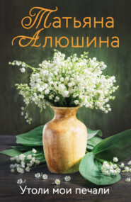 бесплатно читать книгу Утоли мои печали автора Татьяна Алюшина