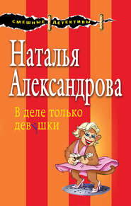 бесплатно читать книгу В деле только девушки автора Наталья Александрова