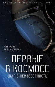 бесплатно читать книгу Первые в космосе. Шаг в неизвестность автора Антон Первушин