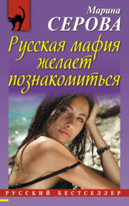 бесплатно читать книгу Русская мафия желает познакомиться автора Марина Серова