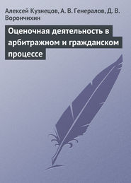 бесплатно читать книгу Оценочная деятельность в арбитражном и гражданском процессе автора Демиан Ворончихин