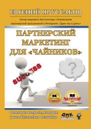 бесплатно читать книгу Парнерский маркетинг для «чайников». Ответы на вопросы, которые у вас обязательно возникнут автора Евгений Пруссаков