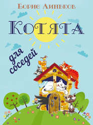 бесплатно читать книгу Котята для соседей: Детские стихи с иллюстрациями автора Борис Линьков