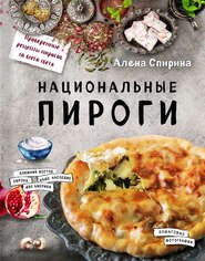 бесплатно читать книгу Национальные пироги автора Алена Спирина